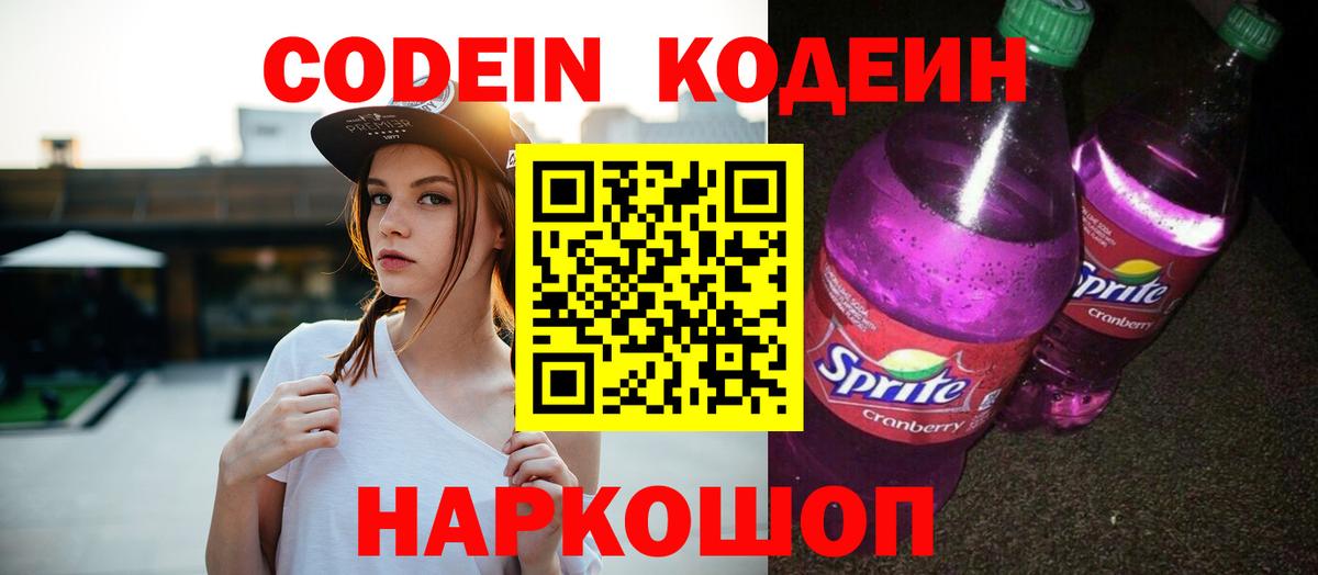 Кодеиновый сироп Lean напиток Lean (лин)  Codein Purple Drank  Вход с VPN  Кириши 